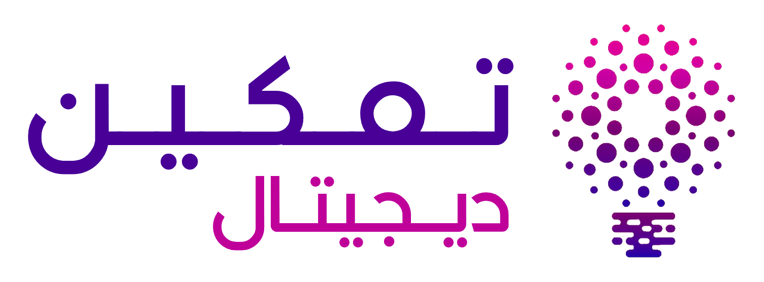 تمكين الرقمية