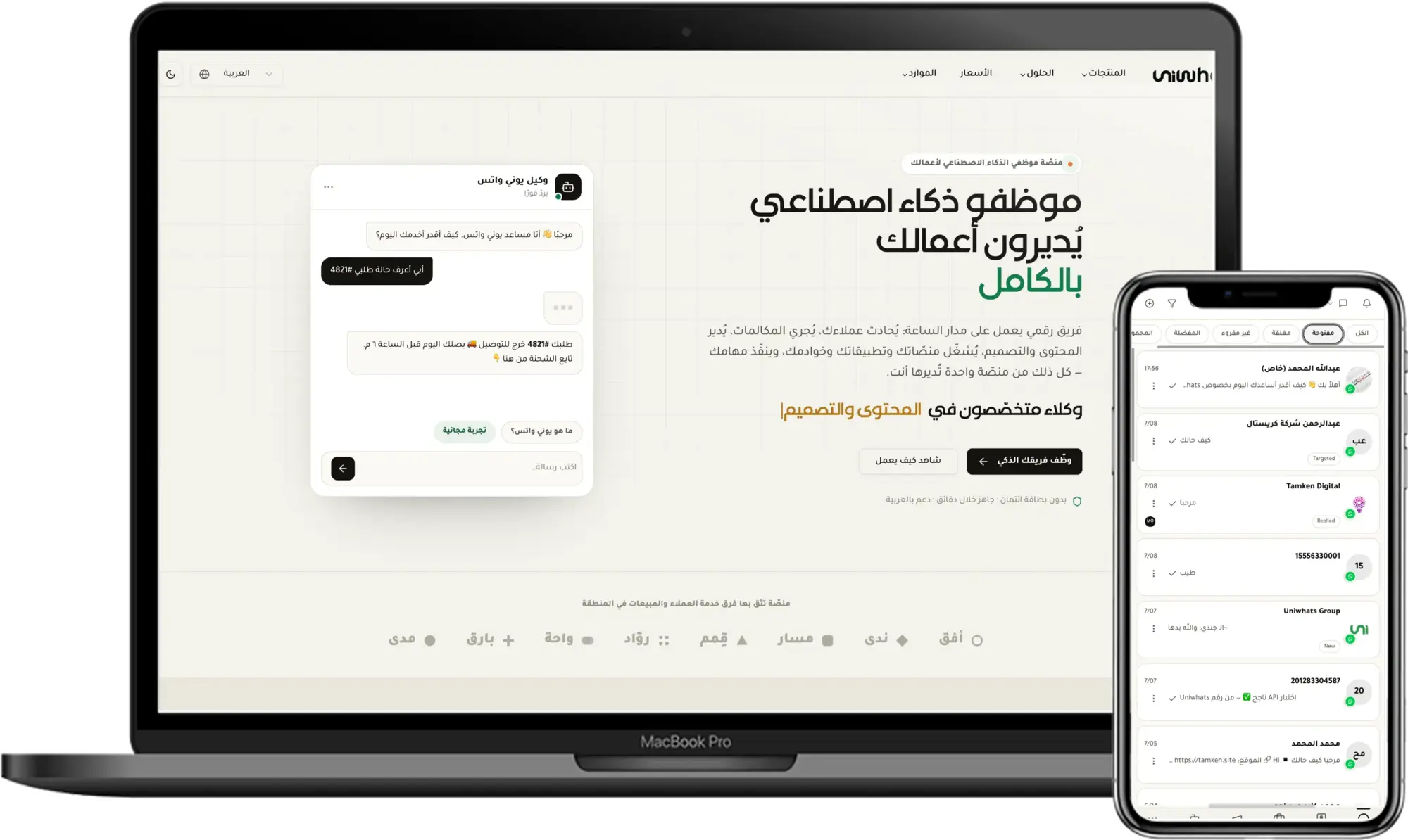يوني واتس منصة موظفي الذكاء الاصطناعي